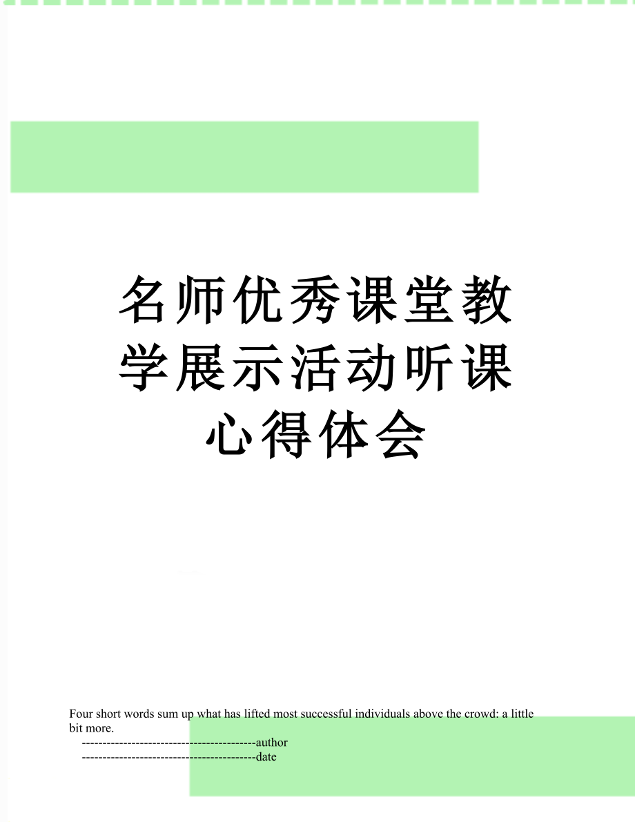 名师优秀课堂教学展示活动听课心得体会.doc_第1页