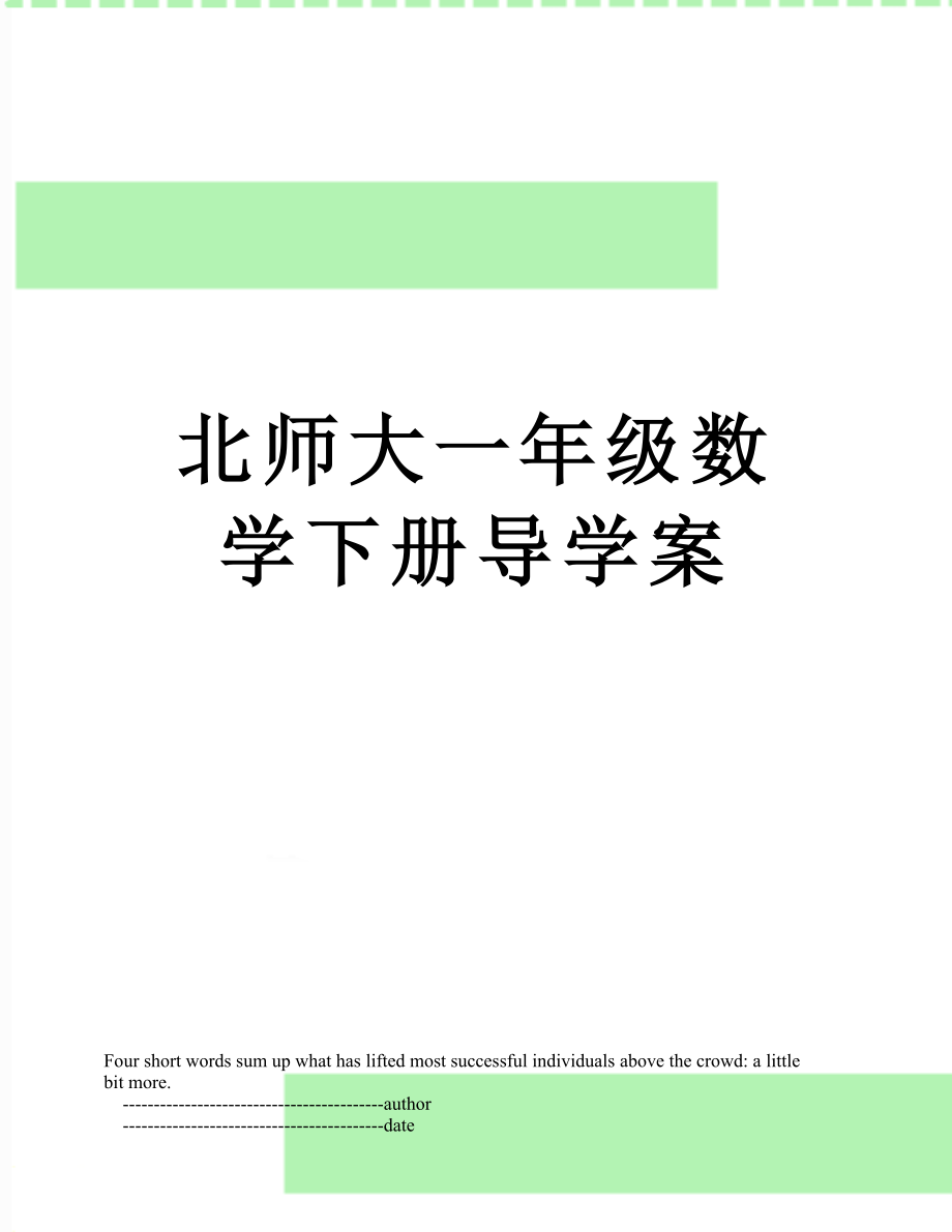 北师大一年级数学下册导学案.doc_第1页