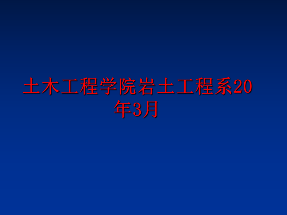 最新土木工程学院岩土工程系20年3月PPT课件.ppt_第1页