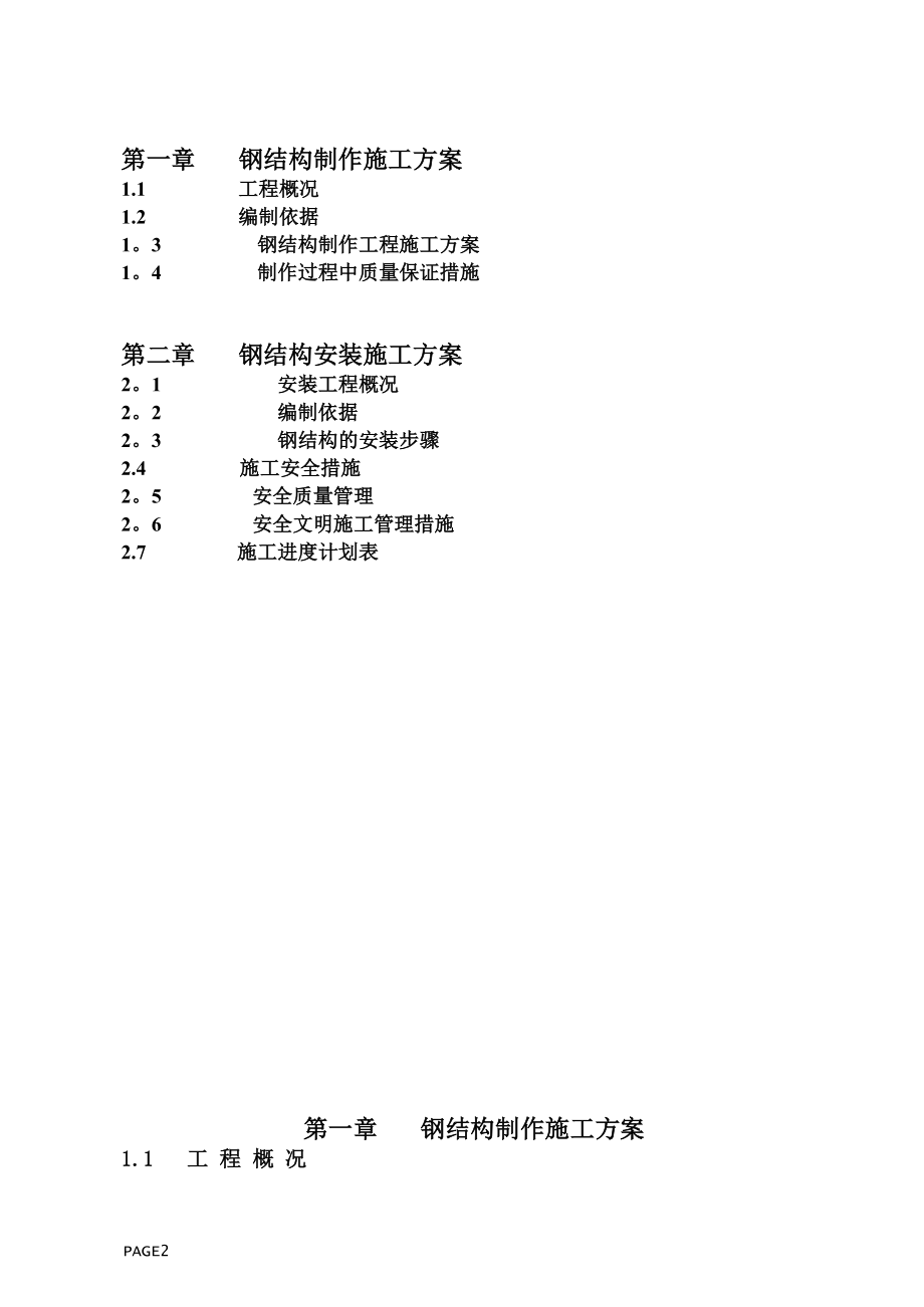 东莞联胜科技室外钢结构楼梯施工组织方案【模板范本】.doc_第2页