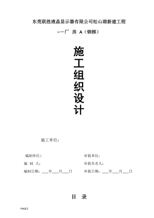 东莞联胜科技室外钢结构楼梯施工组织方案【模板范本】.doc