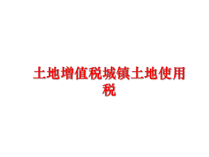 最新土地增值税城镇土地使用税ppt课件.ppt