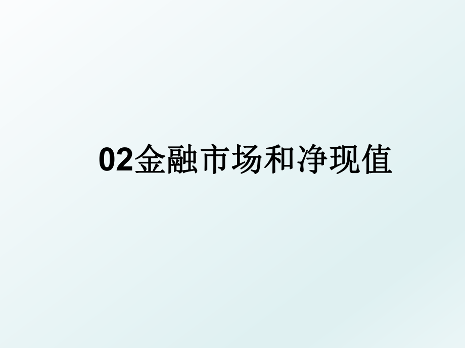 02金融市场和净现值.ppt_第1页