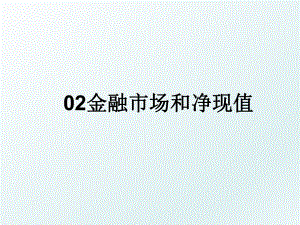 02金融市场和净现值.ppt