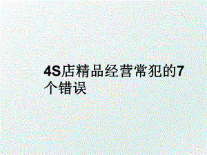 4S店精品经营常犯的7个错误.ppt