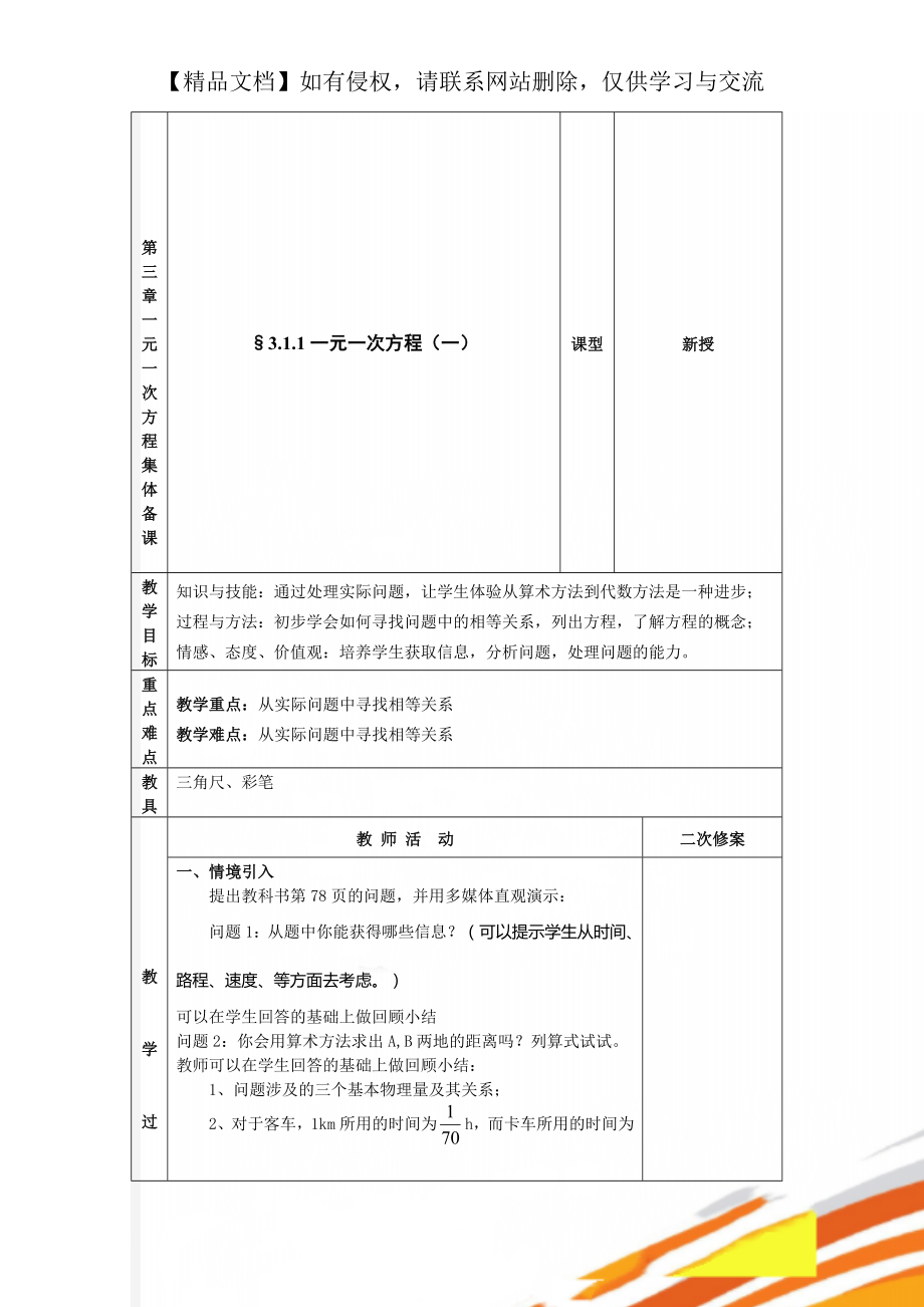 第三章一元一次方程集体备课.doc_第1页