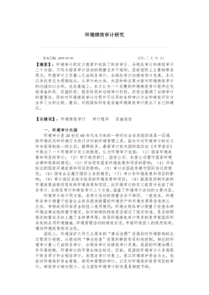 环境绩效审计研究.docx