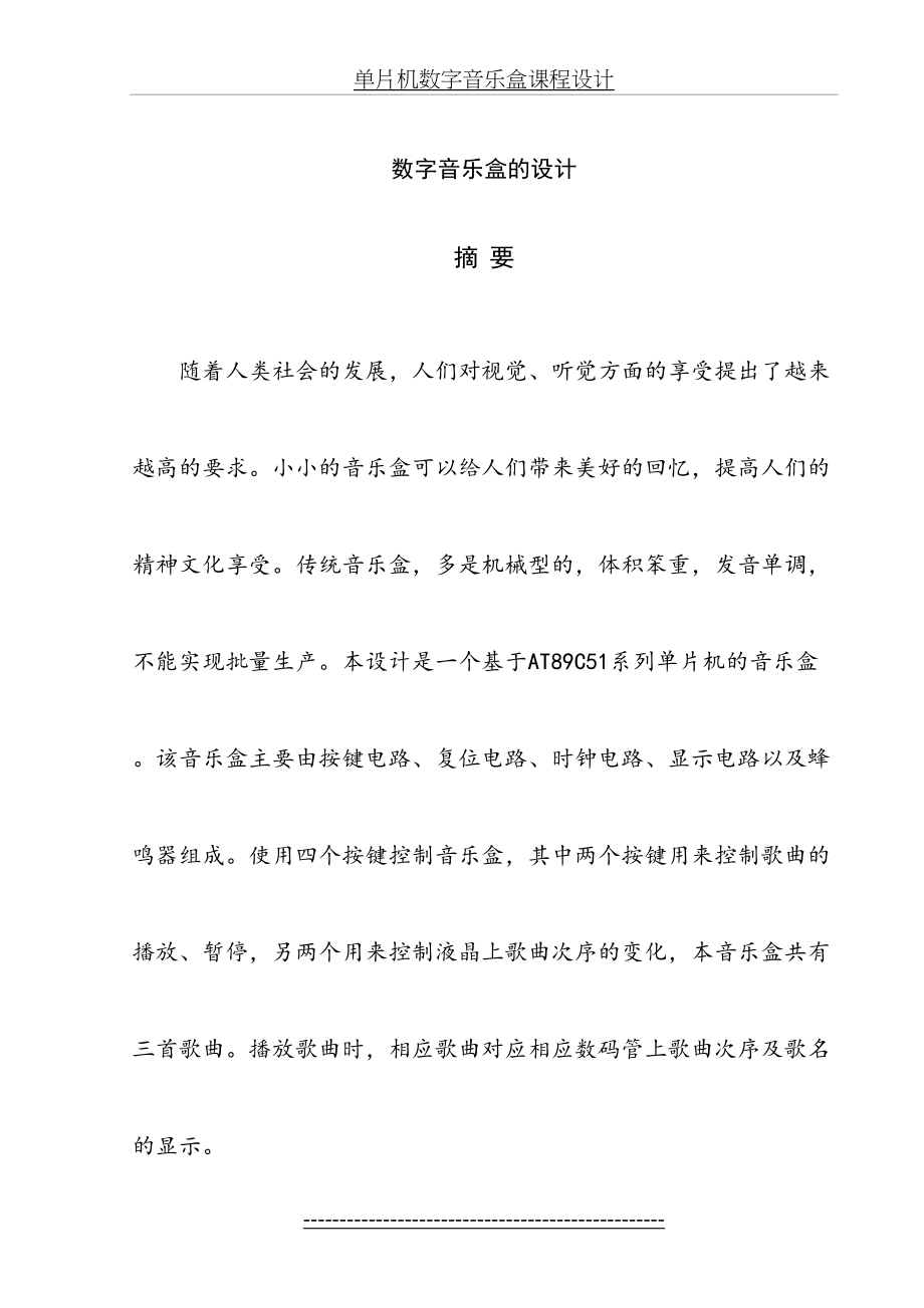 单片机数字音乐盒课程设计.doc_第2页