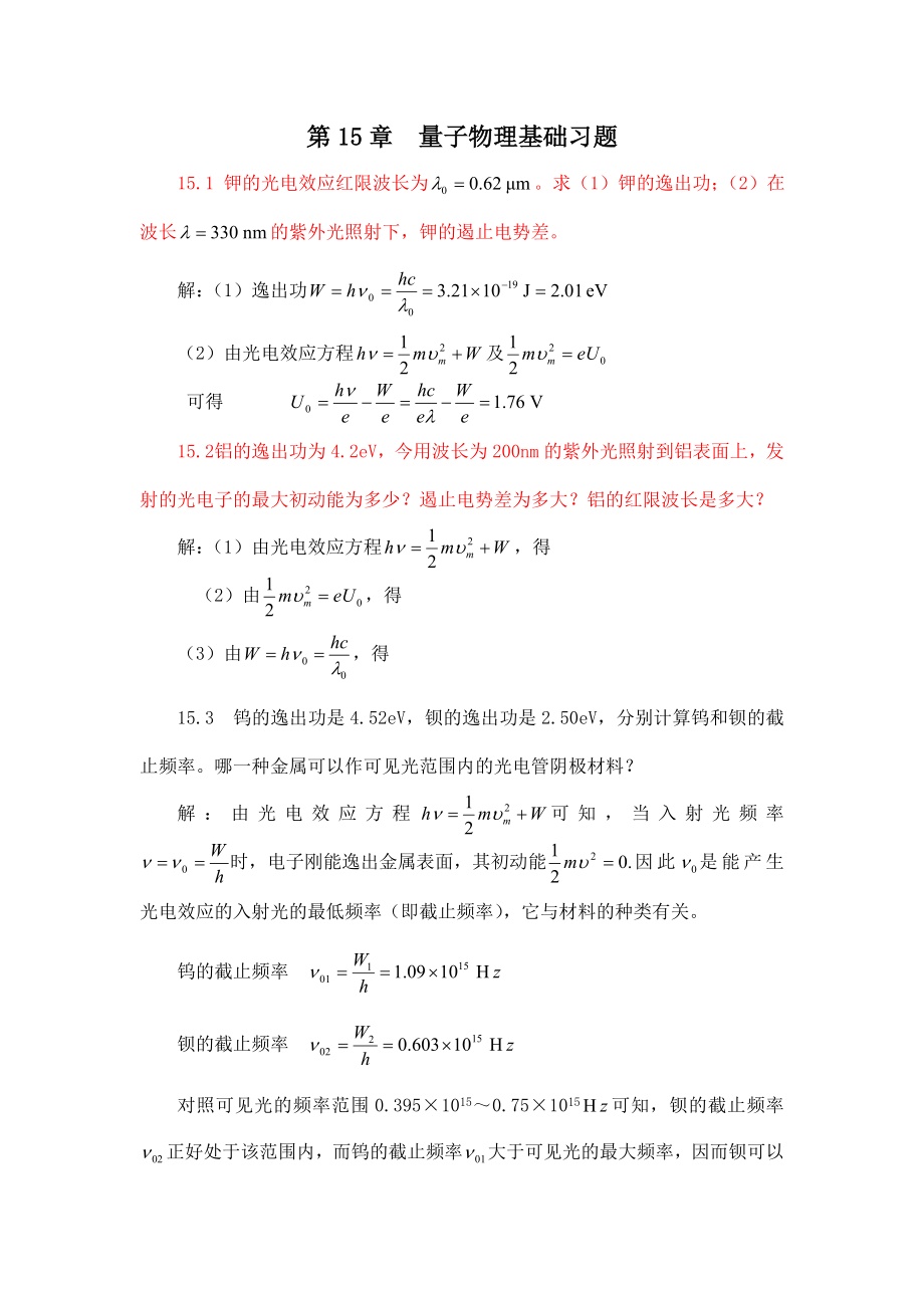 第15章量子力学习题解答.doc_第2页