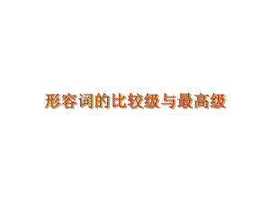 （形容词的比较级和最高级）ppt课件.ppt