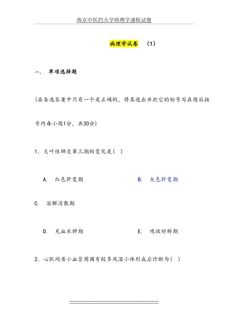 南京中医药大学病理学课程试卷.doc_第2页