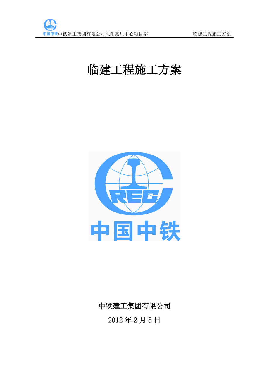 临建施工方案[1]【整理版施工方案】.doc_第1页