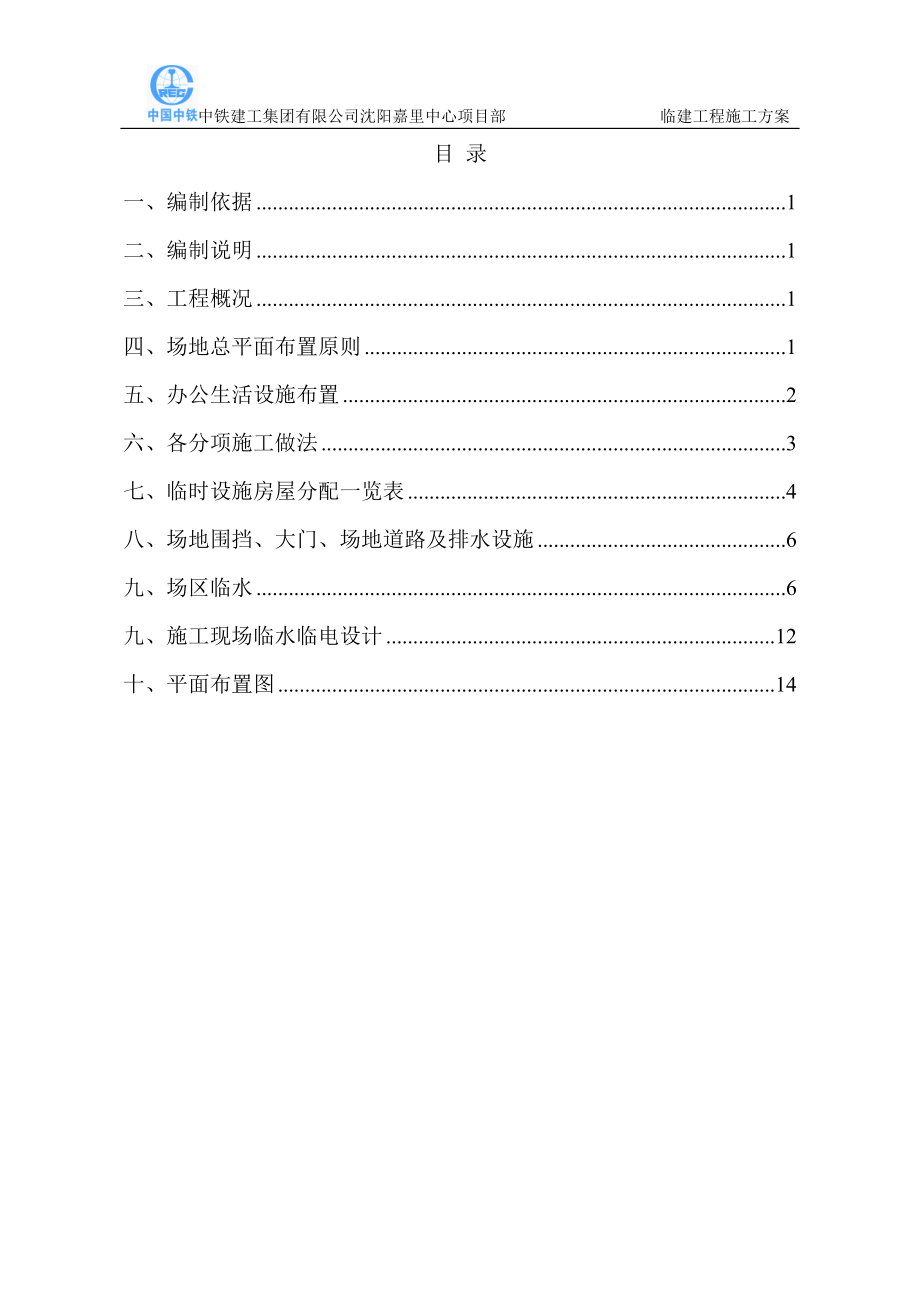 临建施工方案[1]【整理版施工方案】.doc_第2页