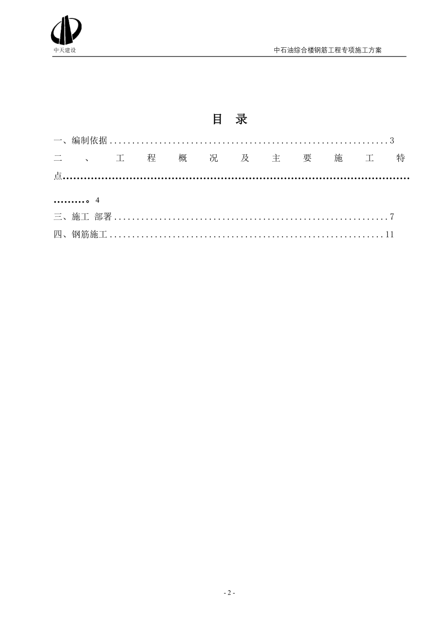 中石油钢筋工程施工方案【整理版施工方案】.doc_第2页