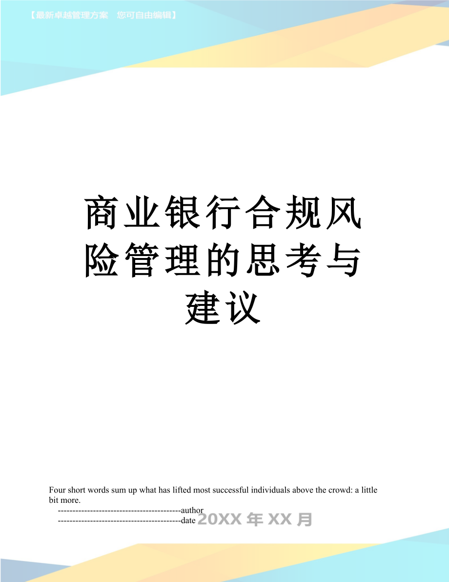 商业银行合规风险管理的思考与建议.doc_第1页