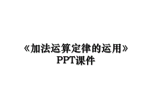 《加法运算定律的运用》PPT课件.ppt