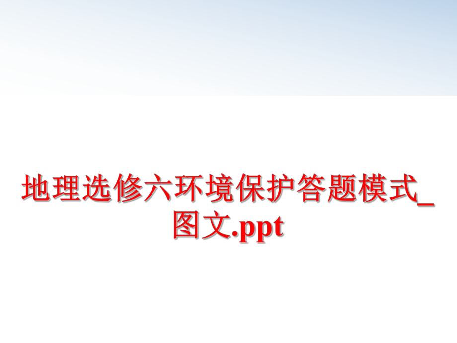 最新地理选修六环境保护答题模式_图文.ppt精品课件.ppt_第1页