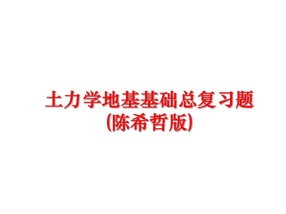 最新土力学地基基础总复习题(陈希哲版)ppt课件.ppt_第1页