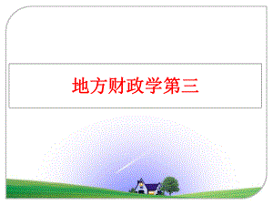 最新地方财政学第三ppt课件.ppt