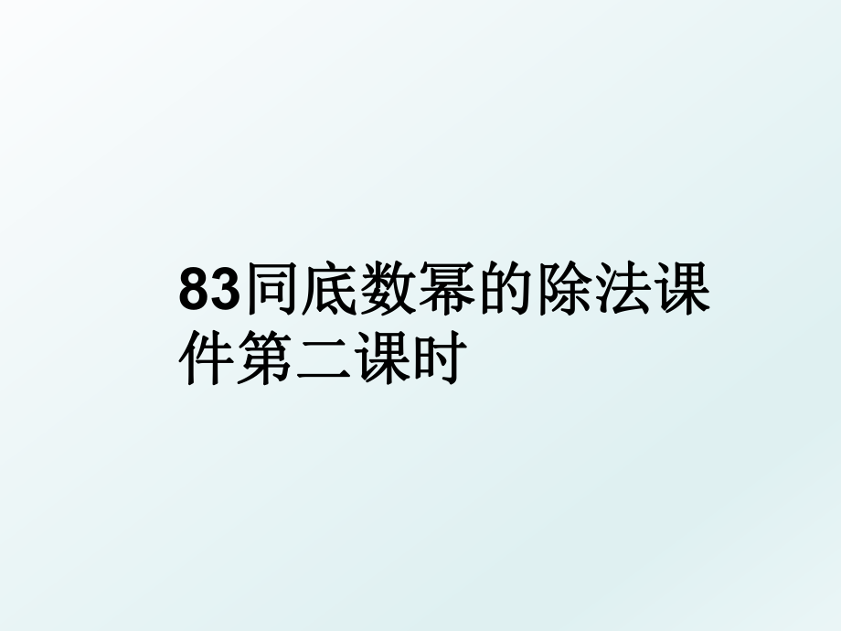 83同底数幂的除法课件第二课时.ppt_第1页