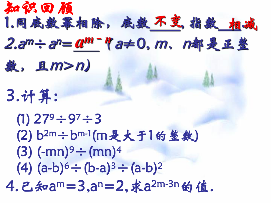 83同底数幂的除法课件第二课时.ppt_第2页