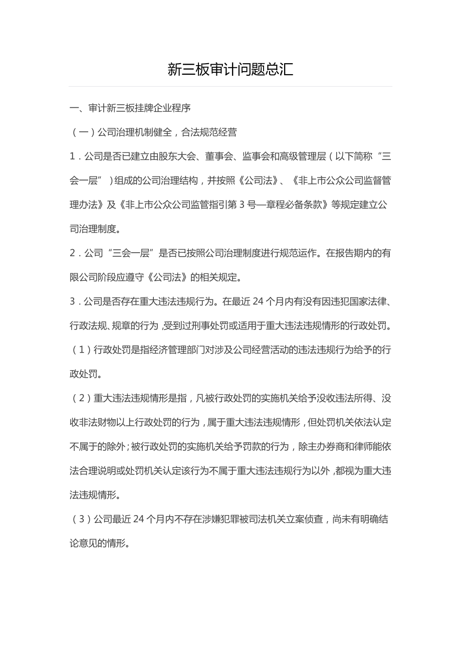 新三板审计问题总汇培训资料.docx_第1页