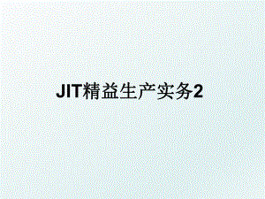 JIT精益生产实务2.ppt