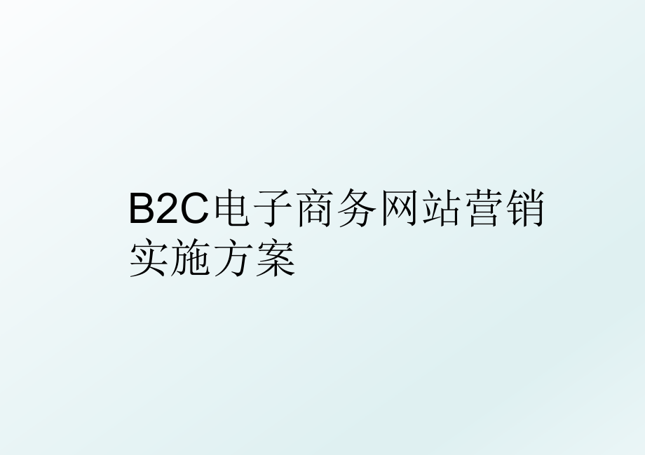 b2c电子商务营销实施方案.ppt_第1页