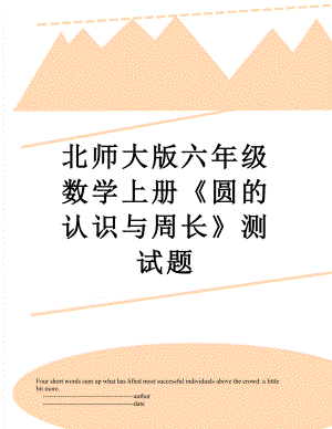 北师大版六年级数学上册《圆的认识与周长》测试题.doc