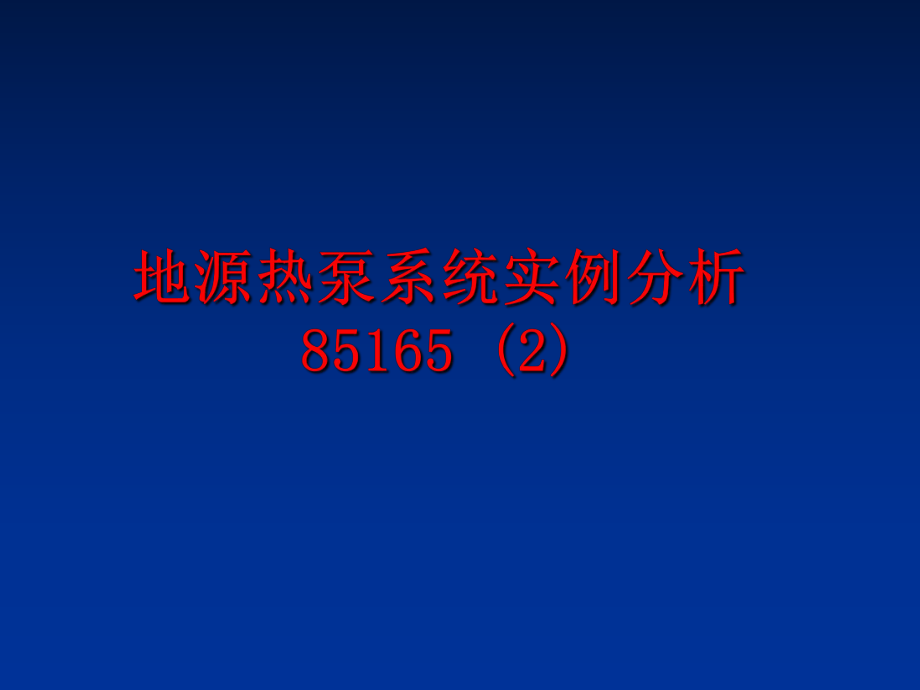 最新地源热泵系统实例分析85165 (2)PPT课件.ppt_第1页