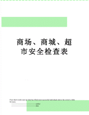 商场、商城、超市安全检查表.doc