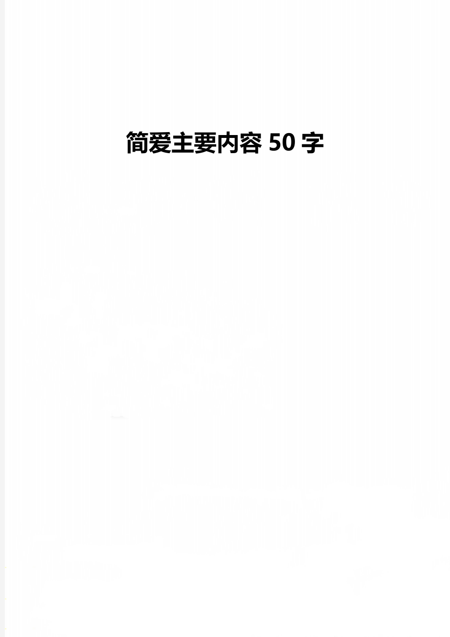 简爱主要内容50字.doc_第1页