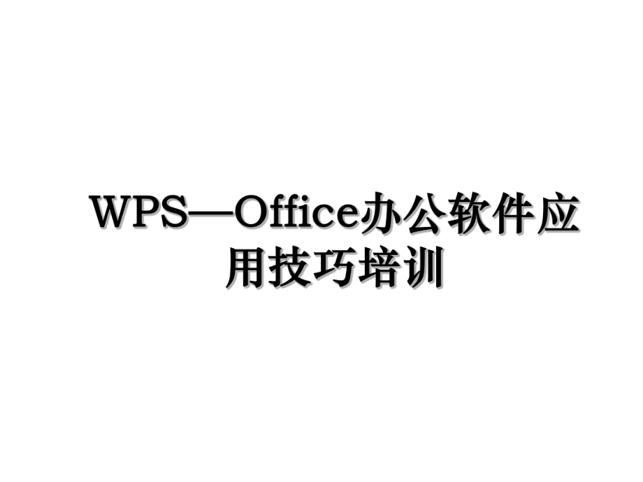 WPS—Office办公软件应用技巧培训.ppt_第1页