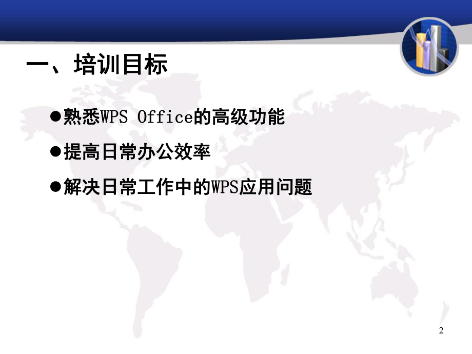 WPS—Office办公软件应用技巧培训.ppt_第2页