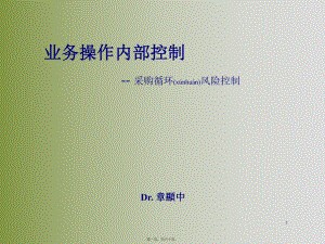 最新业务操作内部控制采购循环风险控制(共60张PPT课件).pptx