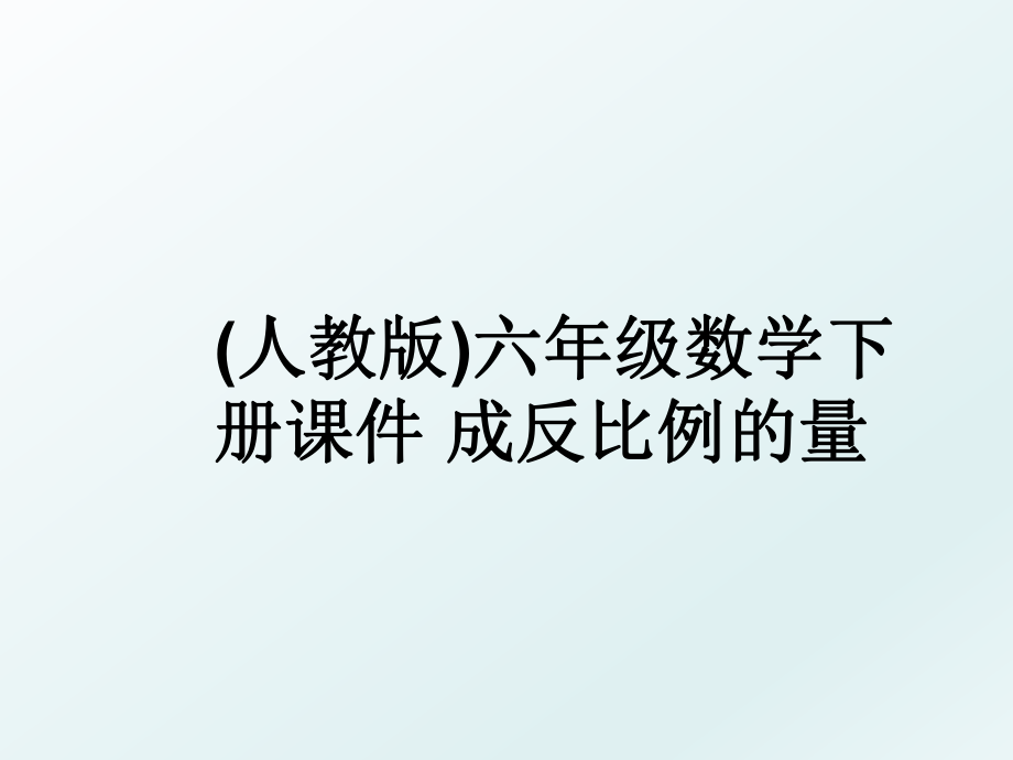 (人教版)六年级数学下册课件 成反比例的量.ppt_第1页