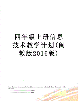 四年级上册信息技术教学计划(闽教版版).doc