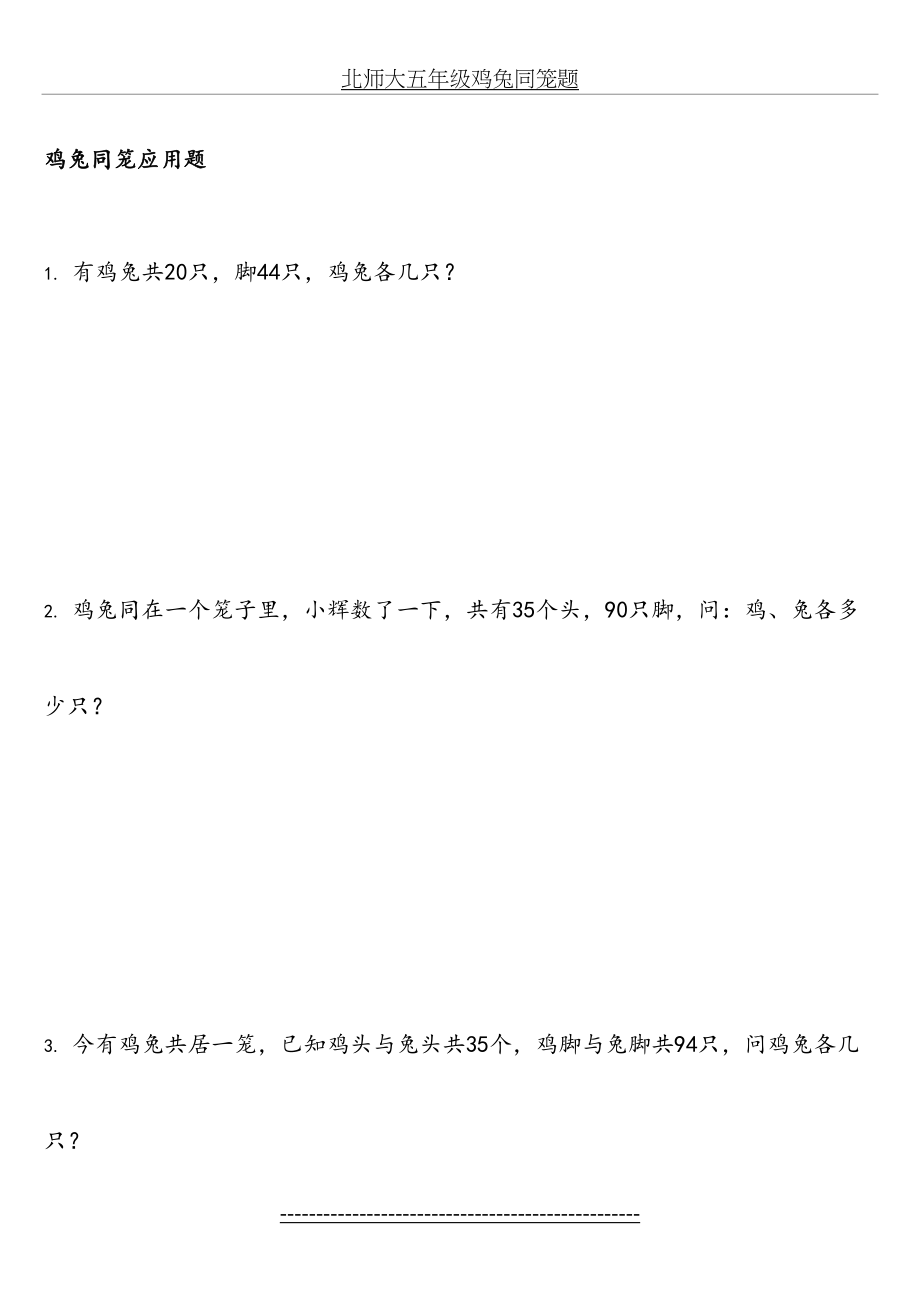 北师大五年级鸡兔同笼题.doc_第2页