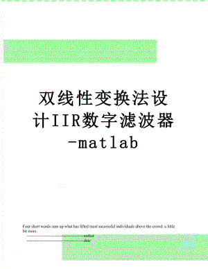 双线性变换法设计IIR数字滤波器-matlab.doc