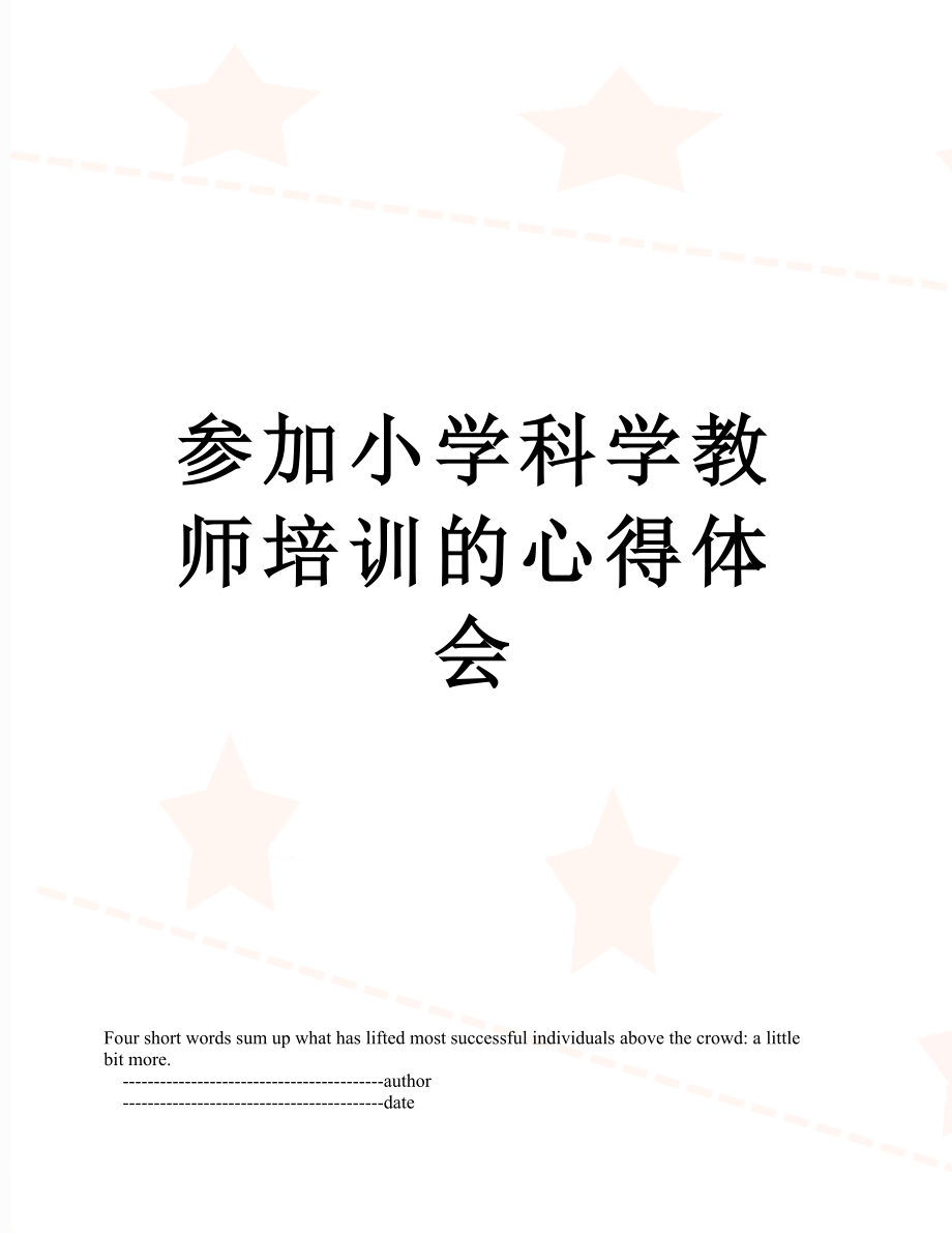 参加小学科学教师培训的心得体会.doc_第1页