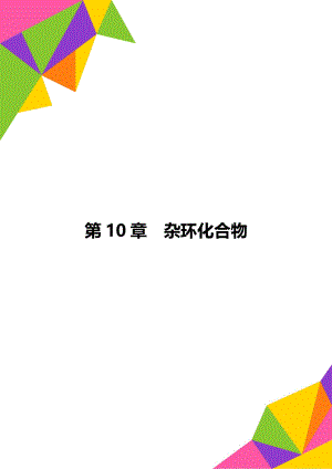 第10章杂环化合物.doc