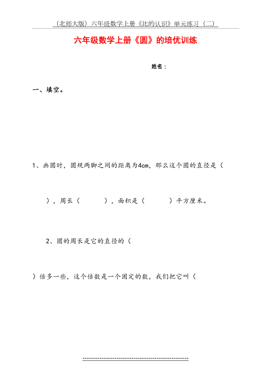 北师大版六年级上册《圆》培优训练.doc_第2页