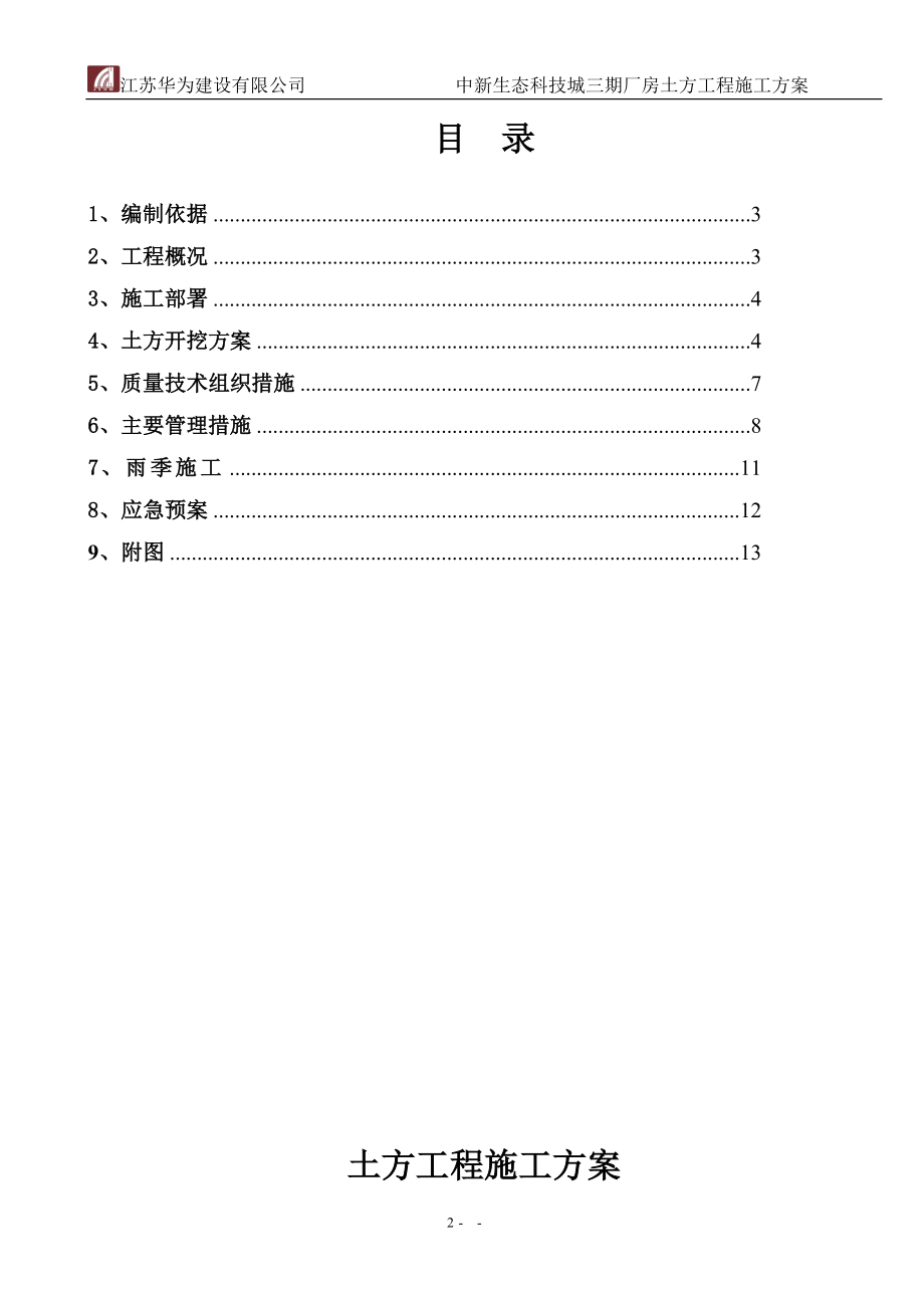 中新三期土方施工方案【整理版施工方案】.doc_第2页