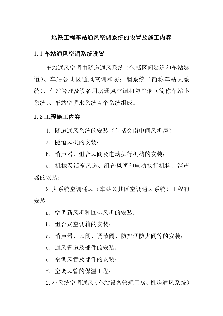 地铁工程车站通风空调系统的设置及施工内容.doc_第1页