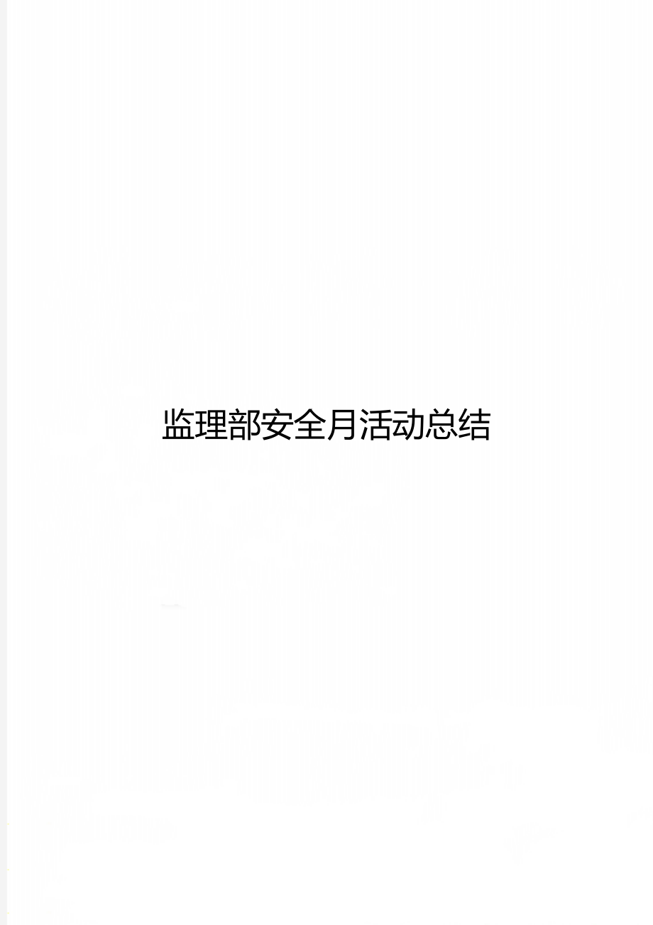 监理部安全月活动总结.doc_第1页