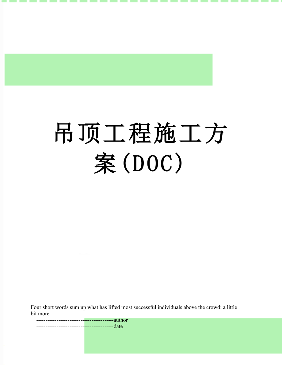 吊顶工程施工方案(DOC).doc_第1页