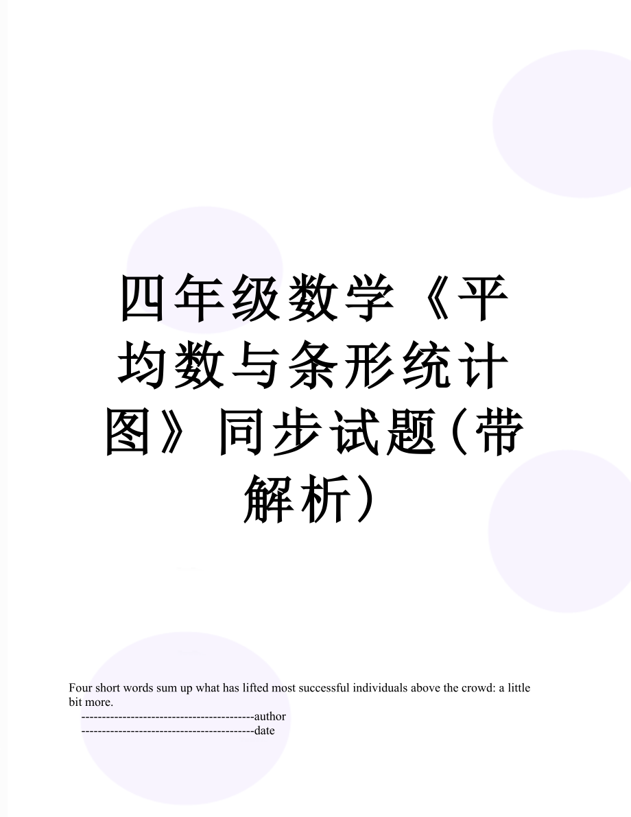 四年级数学《平均数与条形统计图》同步试题(带解析).doc_第1页