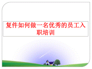 最新复件如何做一名优秀的员工入职培训精品课件.ppt