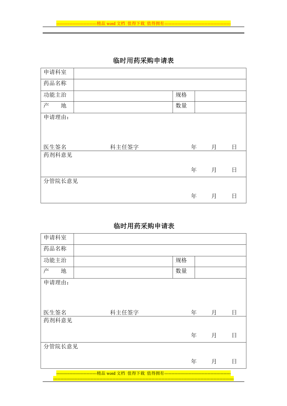 临时用药管理制度.doc_第2页