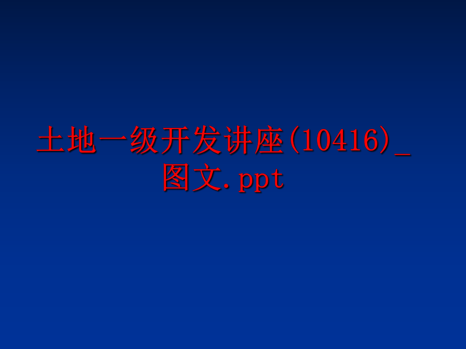 最新土地一级开发讲座(10416)_图文.ppt精品课件.ppt_第1页